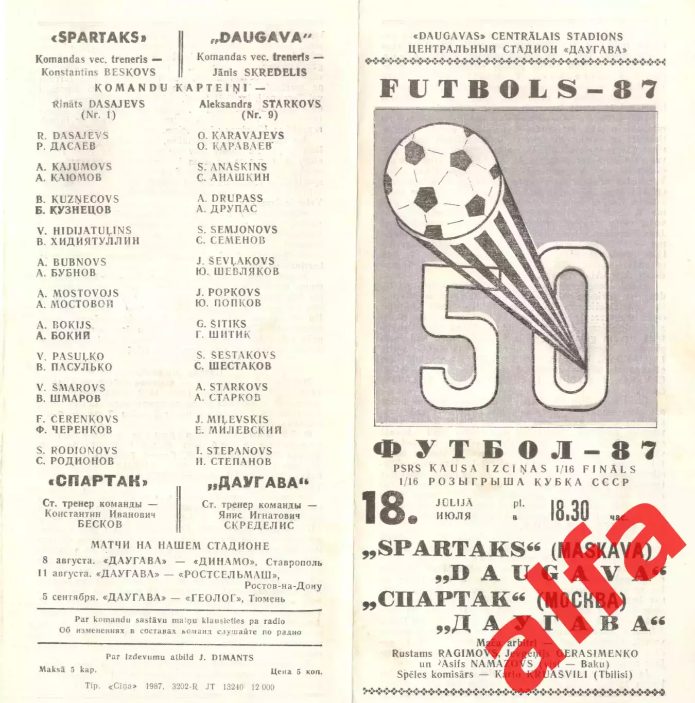 Даугава Рига - Спартак Москва 18.07.1987. Кубок СССР.