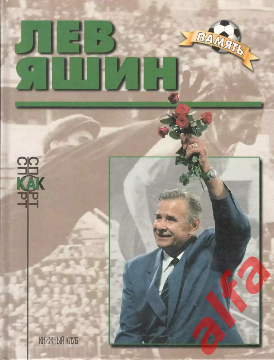 Винокуров В.И. Лев Яшин