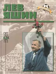 Винокуров В.И. Лев Яшин