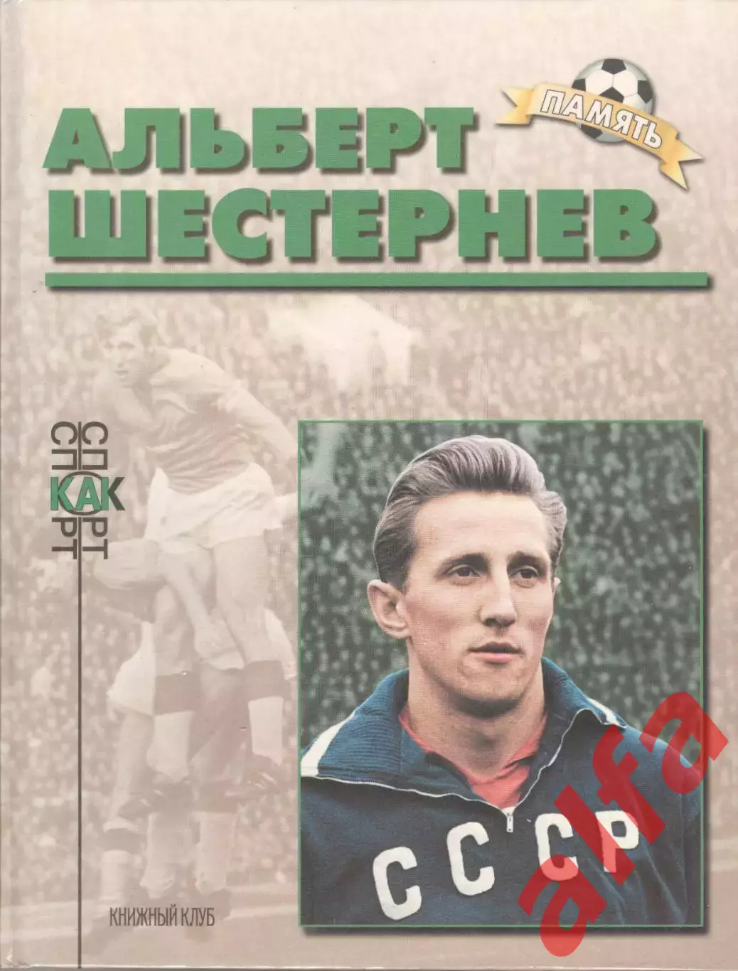 Алешин П.Н. Альберт Шестернев.