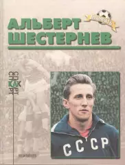 Алешин П.Н. Альберт Шестернев.