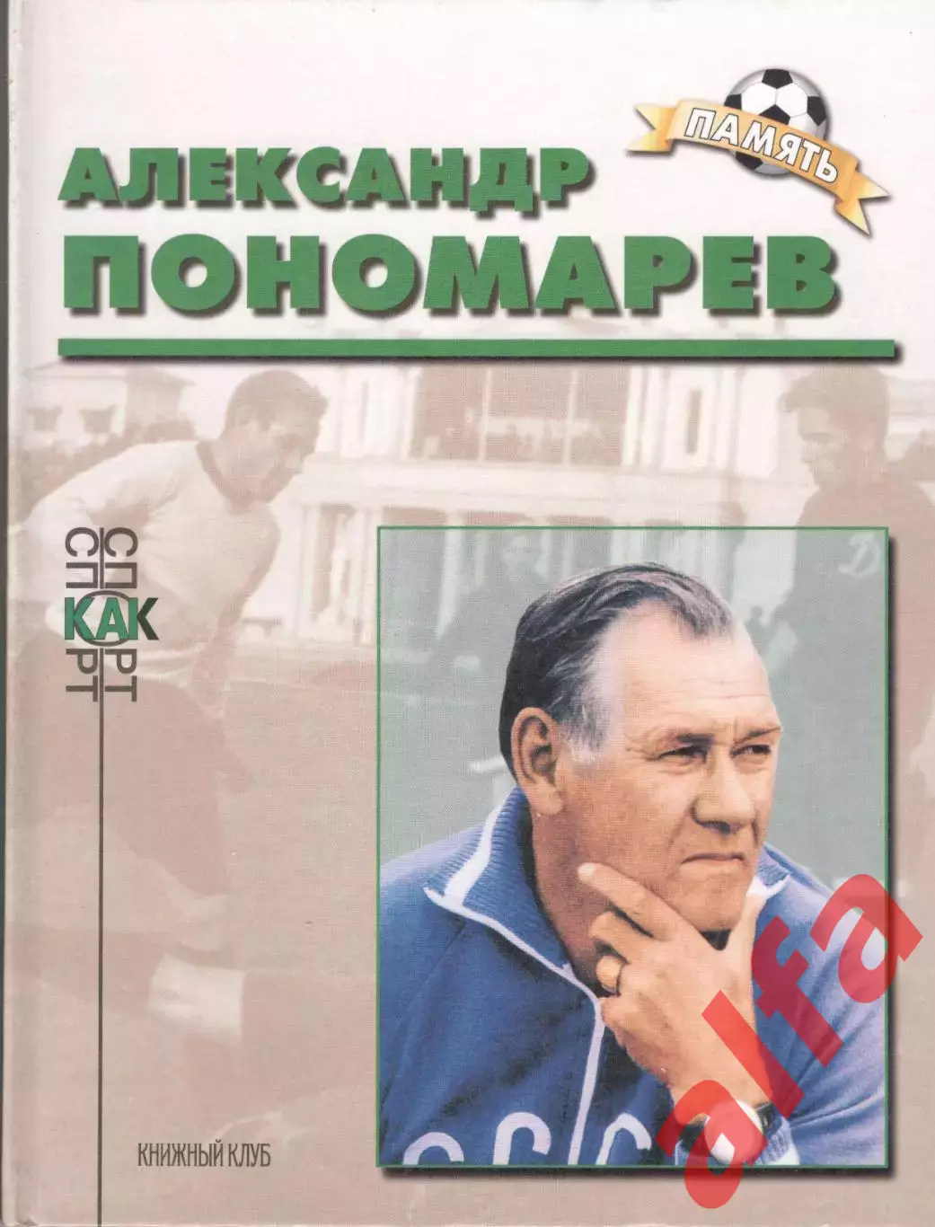 Кучеренко О.С. Александр Пономарев.