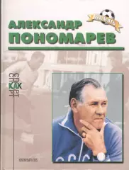Кучеренко О.С. Александр Пономарев.