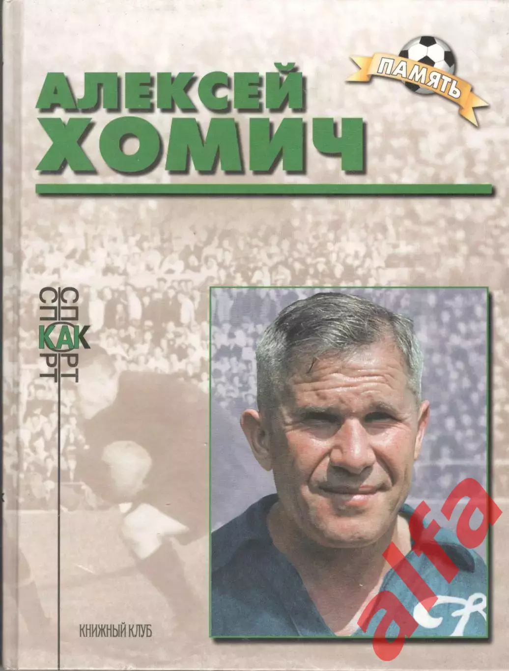 Добронравов И.С. Алексей Хомич.