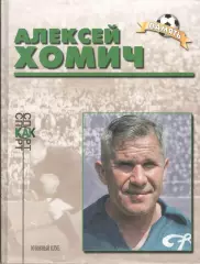 Добронравов И.С. Алексей Хомич.