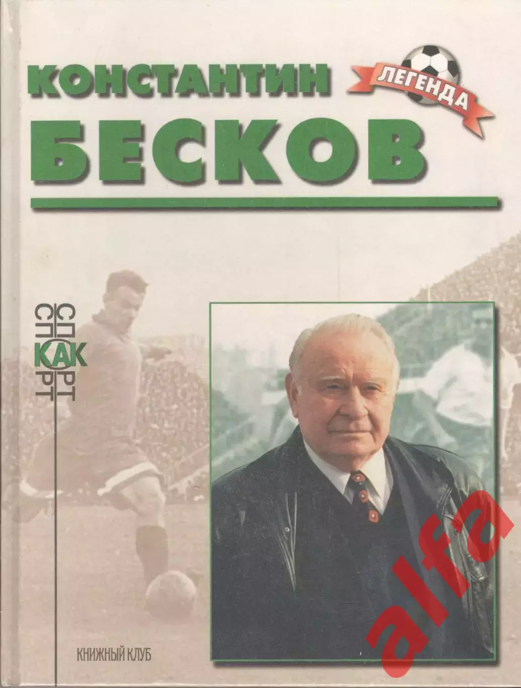 Рафалов М.М. Константин Бесков.