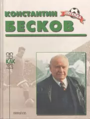 Рафалов М.М. Константин Бесков.
