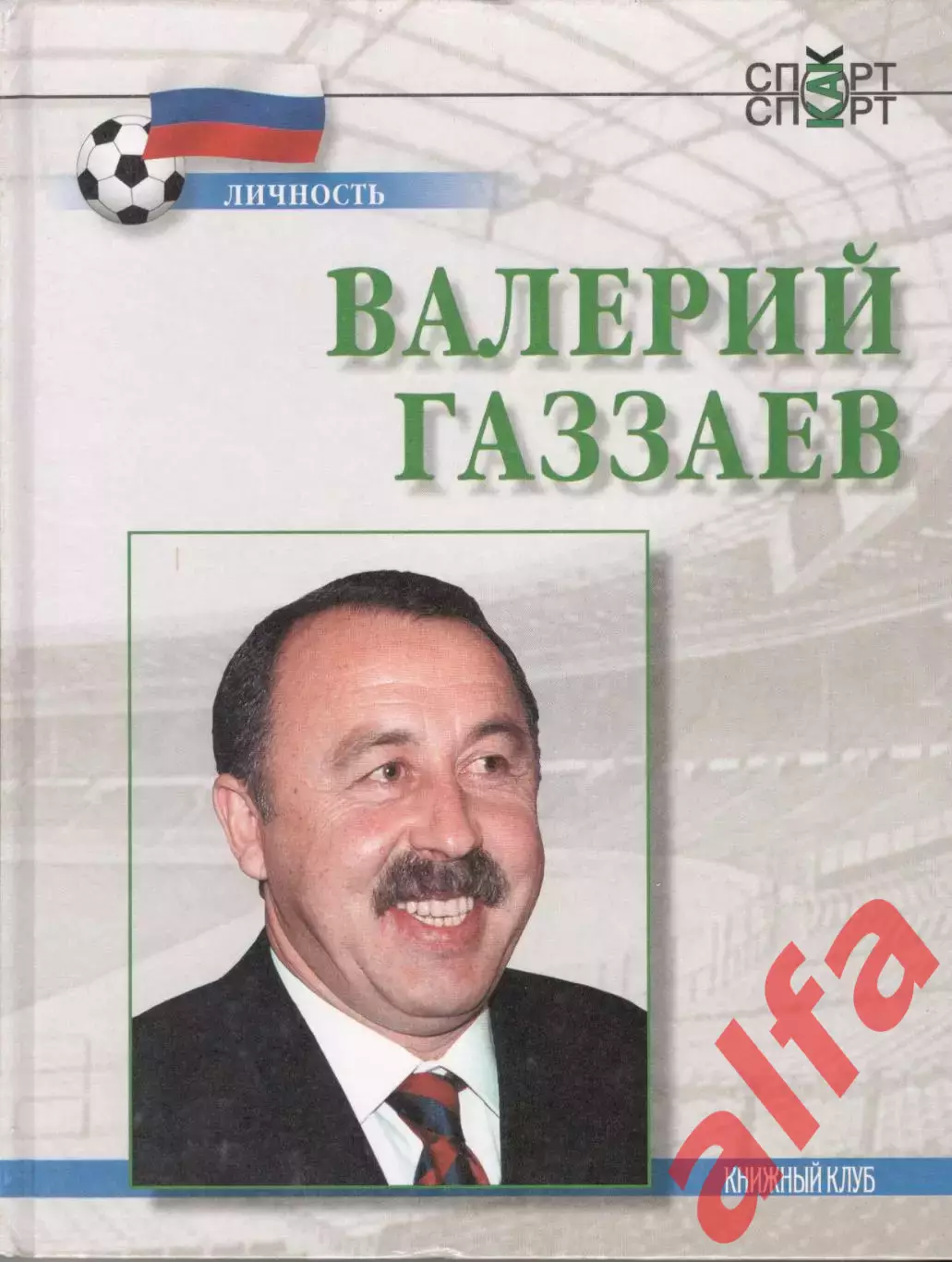 Алешин П.Н. Валерий Газзаев.