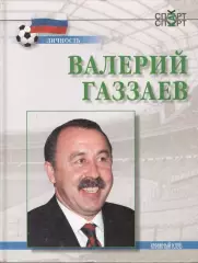 Алешин П.Н. Валерий Газзаев.