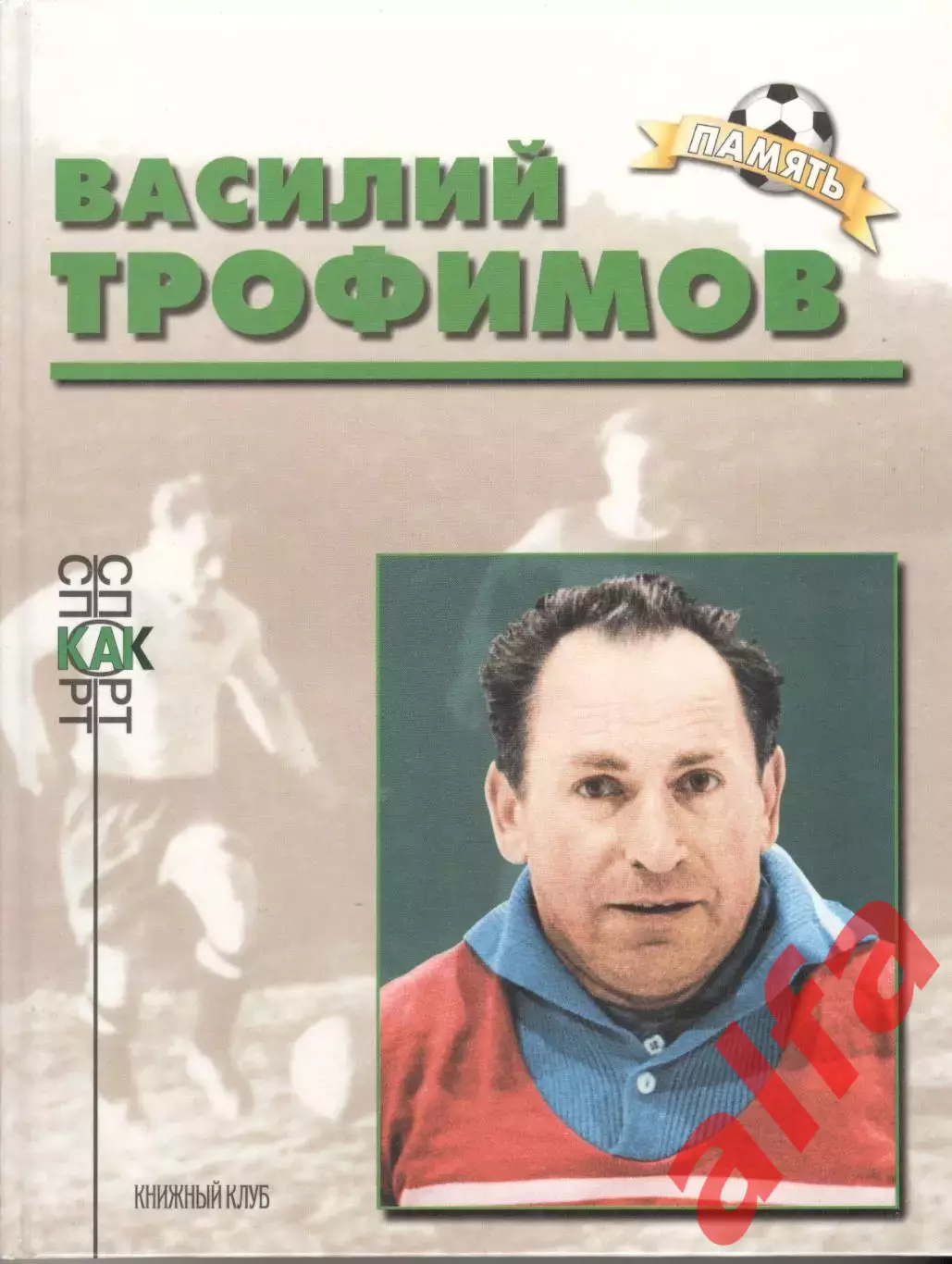 Соскин А.М. Василий Трофимов.