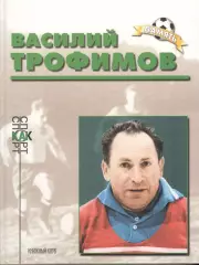Соскин А.М. Василий Трофимов.