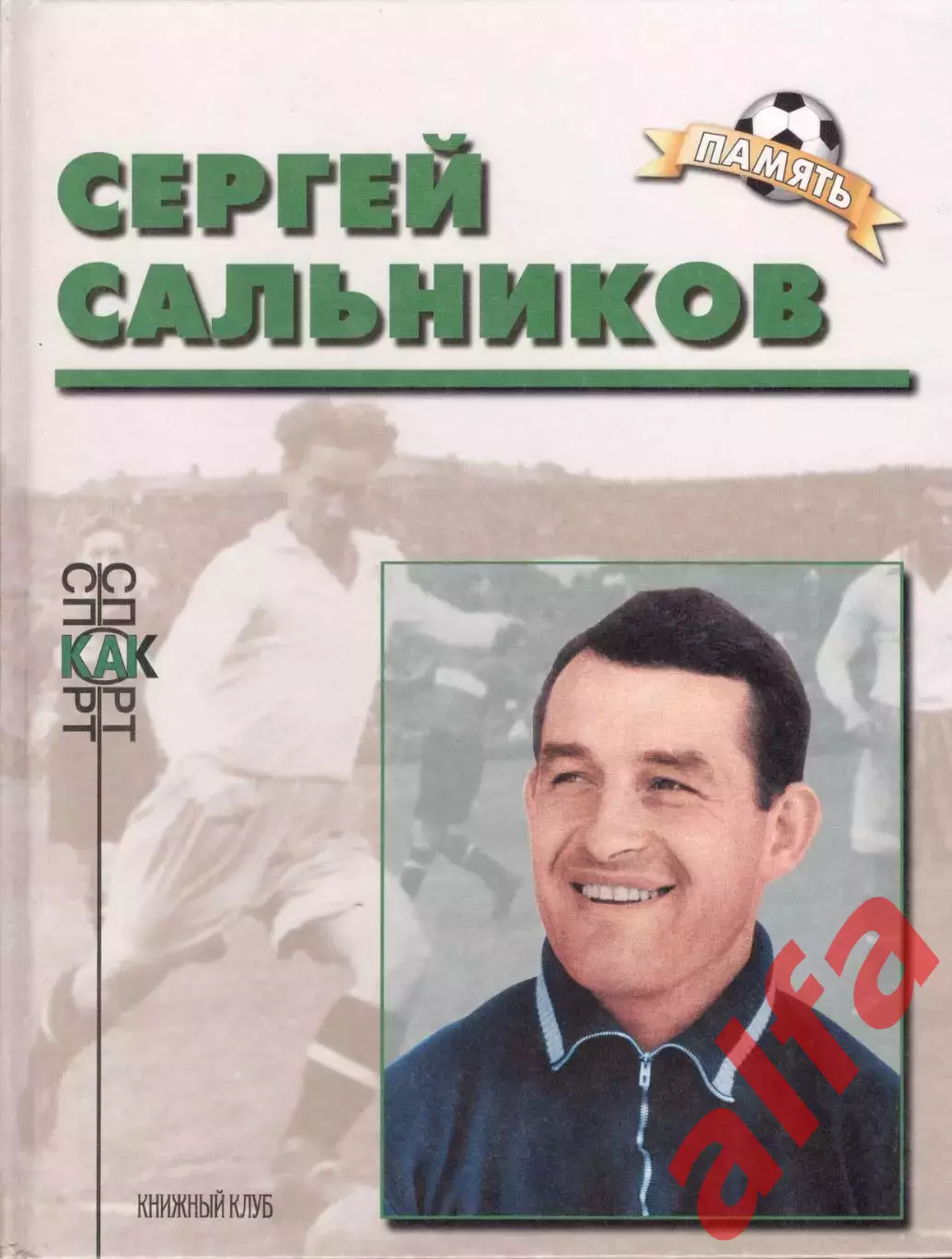 Соскин А.М. Сергей Сальников.