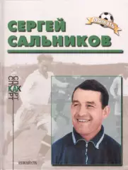 Соскин А.М. Сергей Сальников.