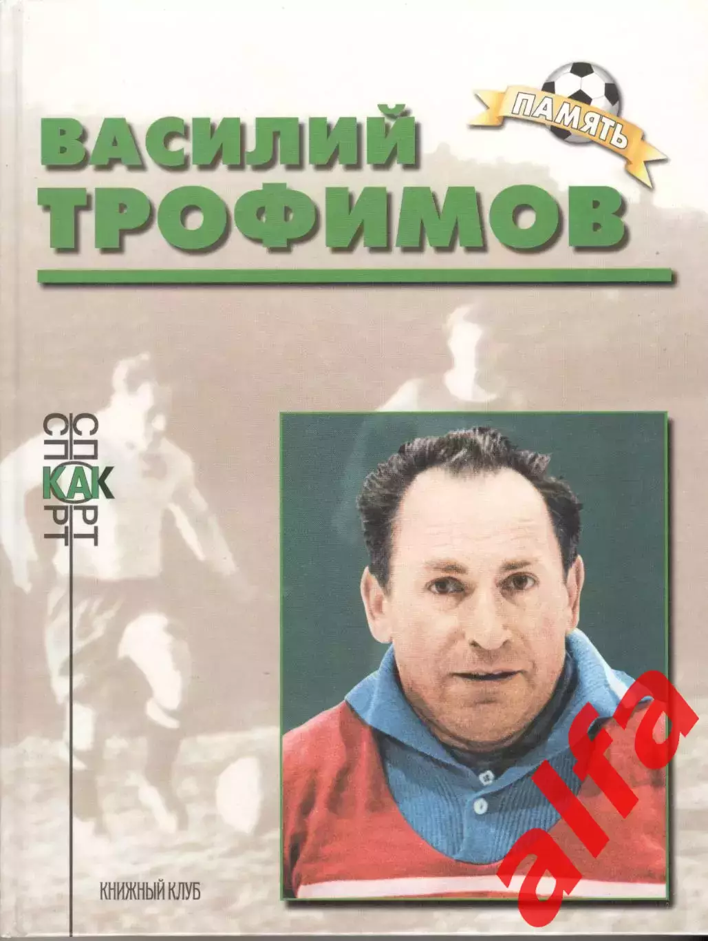 Соскин А.М. Василий Трофимов.