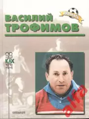 Соскин А.М. Василий Трофимов.