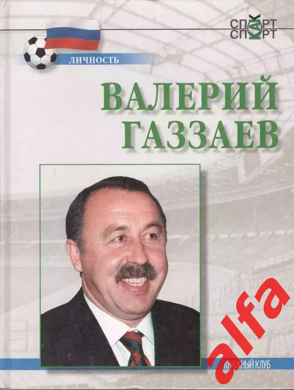 Алешин П.Н. Валерий Газзаев.