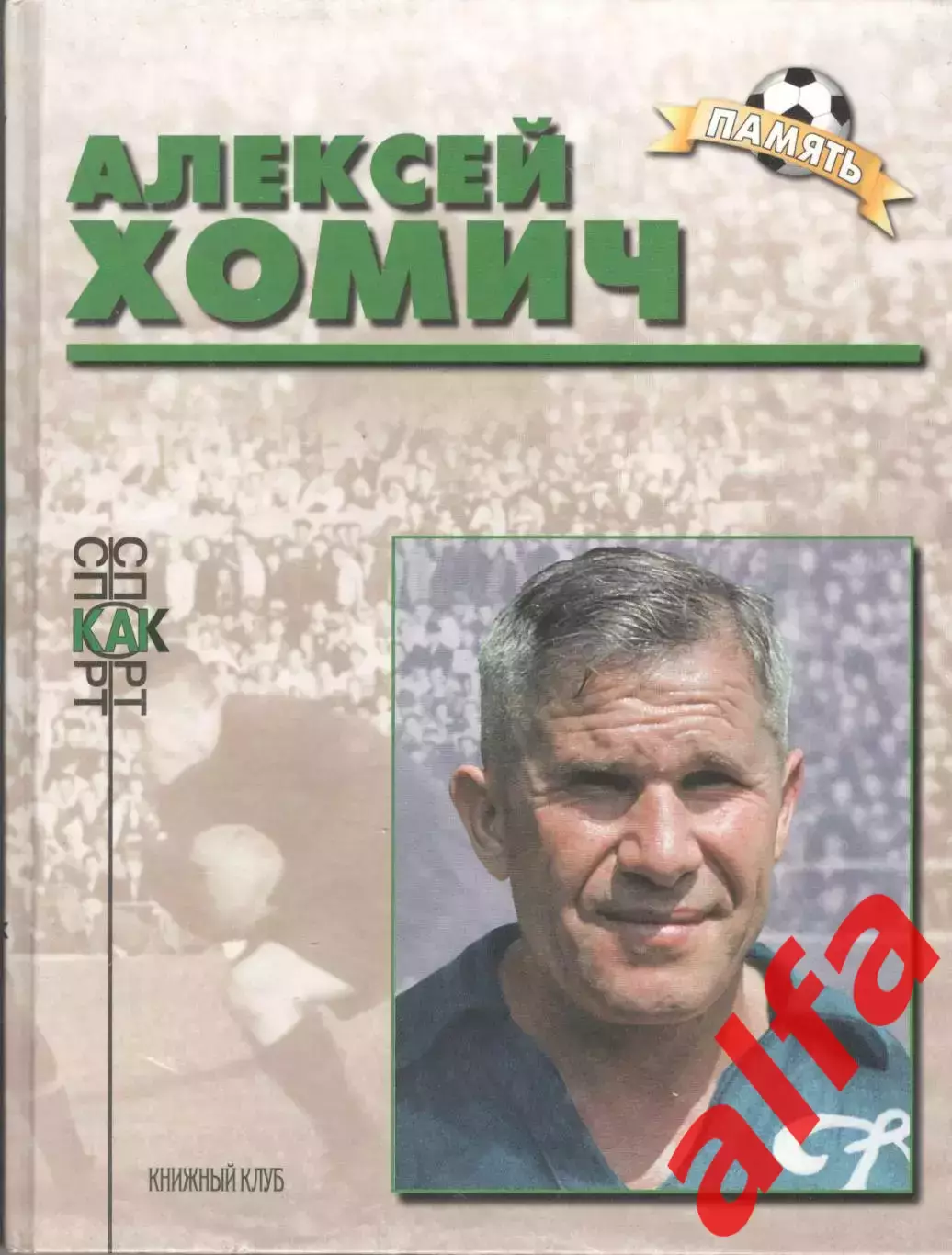 Добронравов И.С. Алексей Хомич.