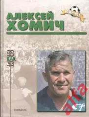 Добронравов И.С. Алексей Хомич.