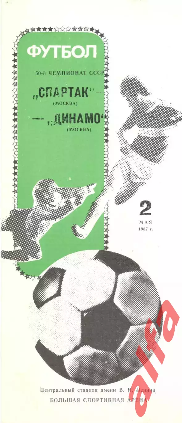 Спартак Москва - Динамо Москва 02.05.1987