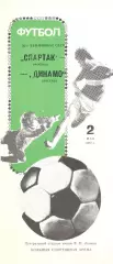 Спартак Москва - Динамо Москва 02.05.1987
