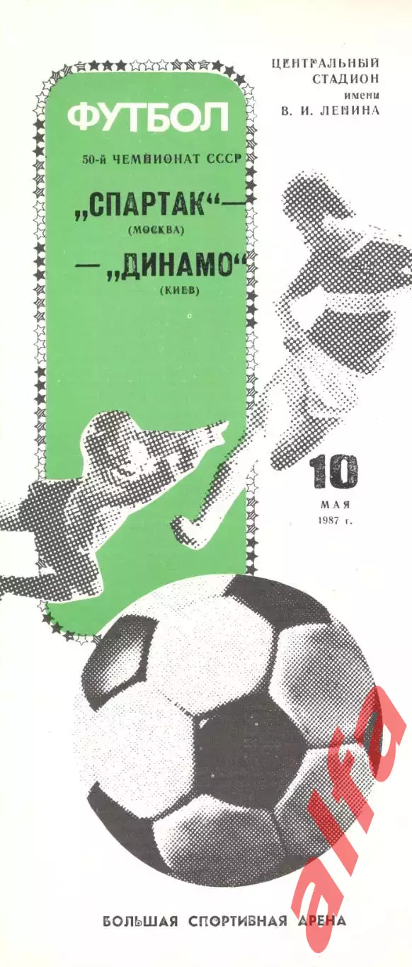 Спартак Москва - Динамо Киев 10.05.1987