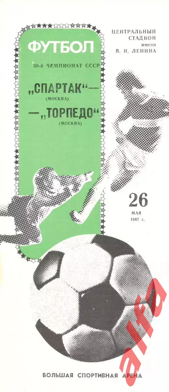 Спартак Москва - Торпедо Москва 26.05.1987