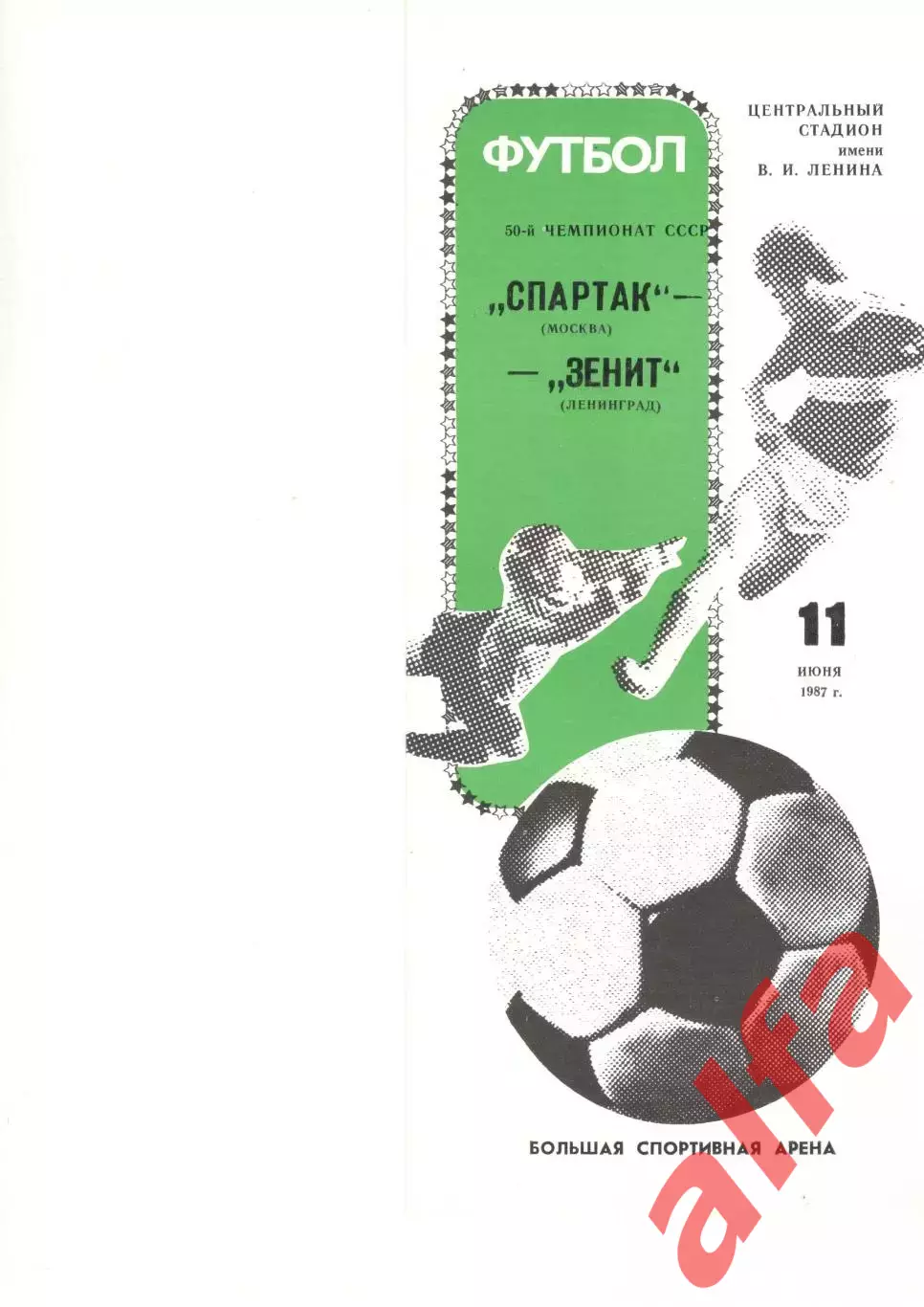 Спартак Москва - Зенит Ленинград 11.06.1987
