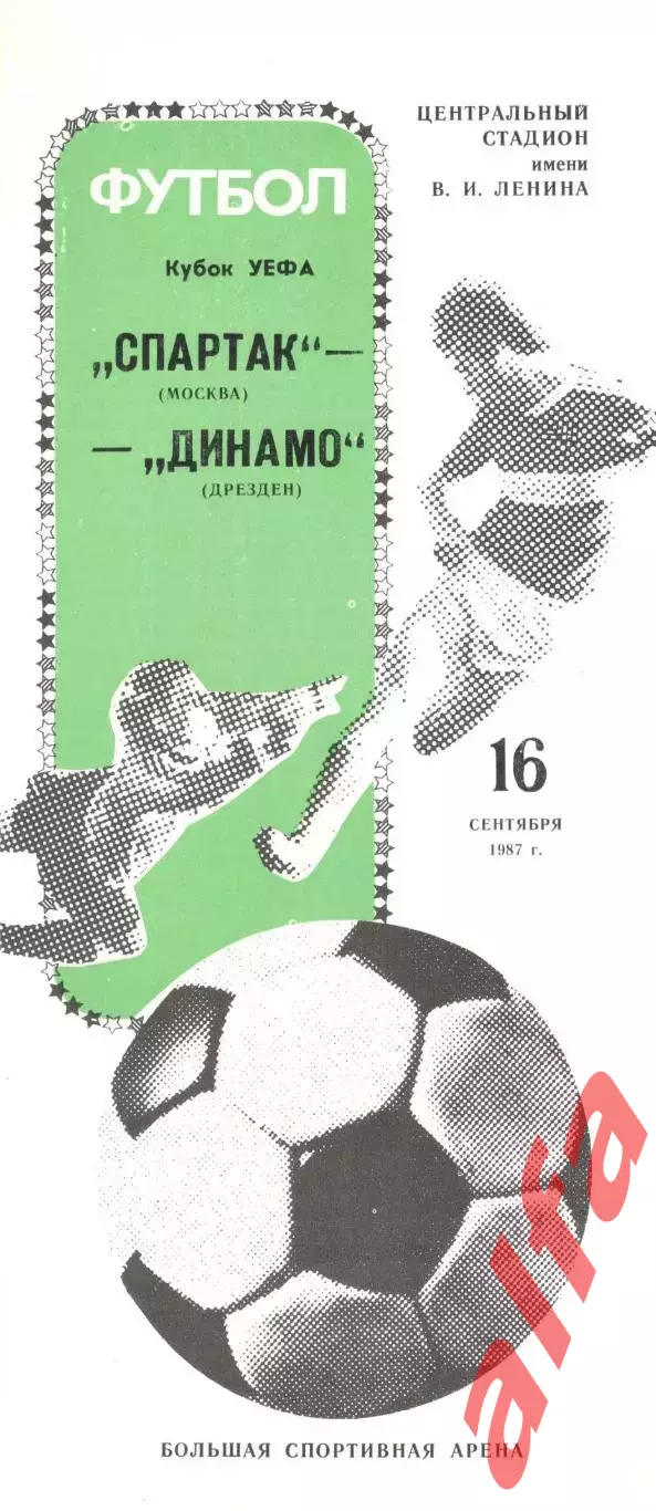 Спартак Москва - Динамо Дрезден 16.09.1987