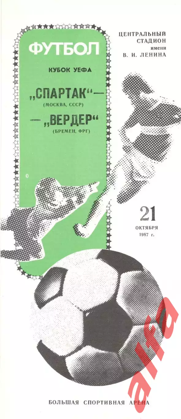 Спартак Москва - Вердер Бремен 21.10.1987