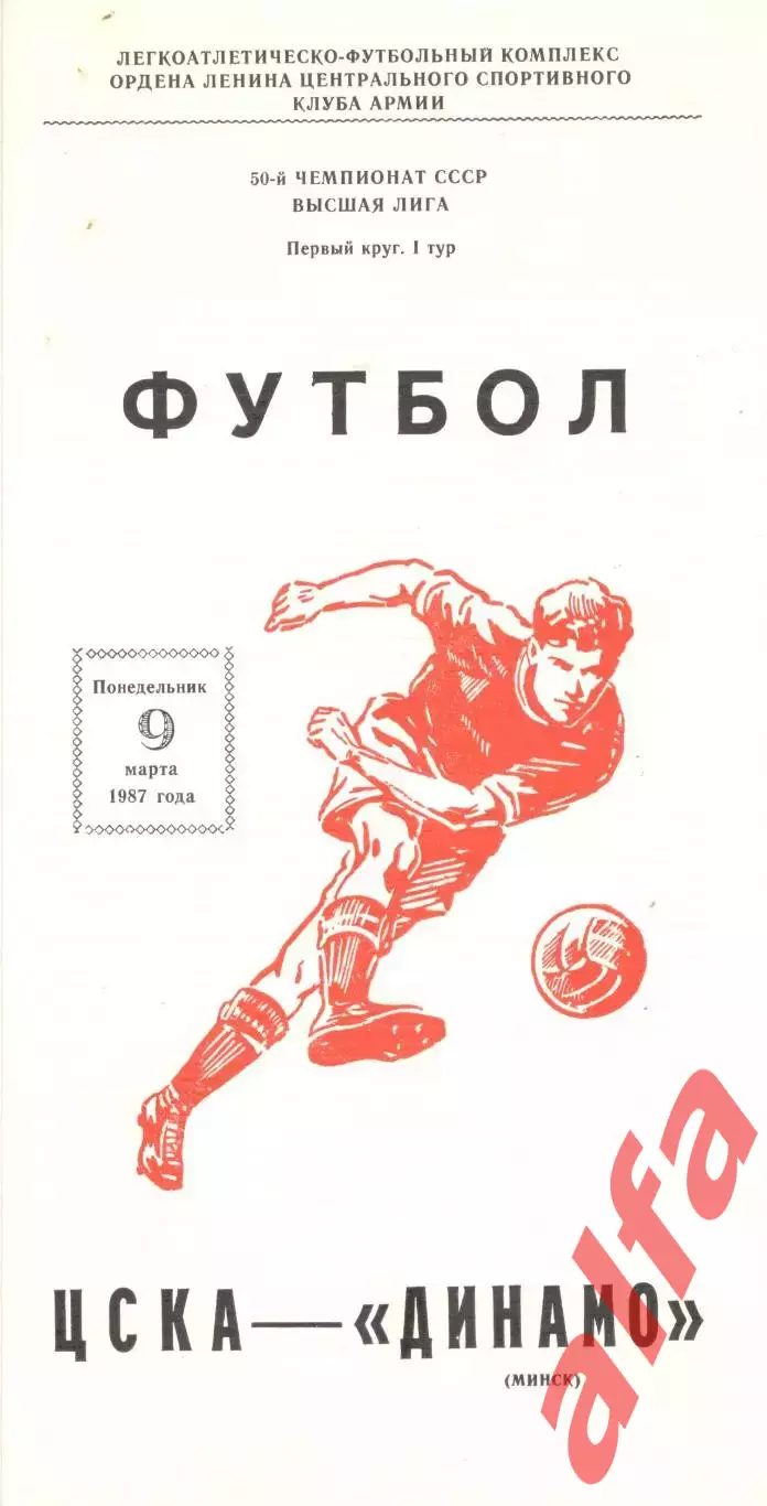 ЦСКА - Динамо Минск 09.03.1987