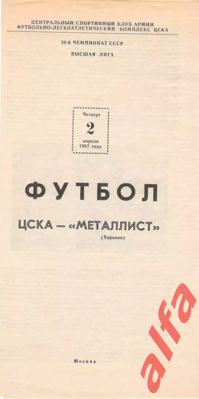 ЦСКА - Металлист Харьков 02.04.1987