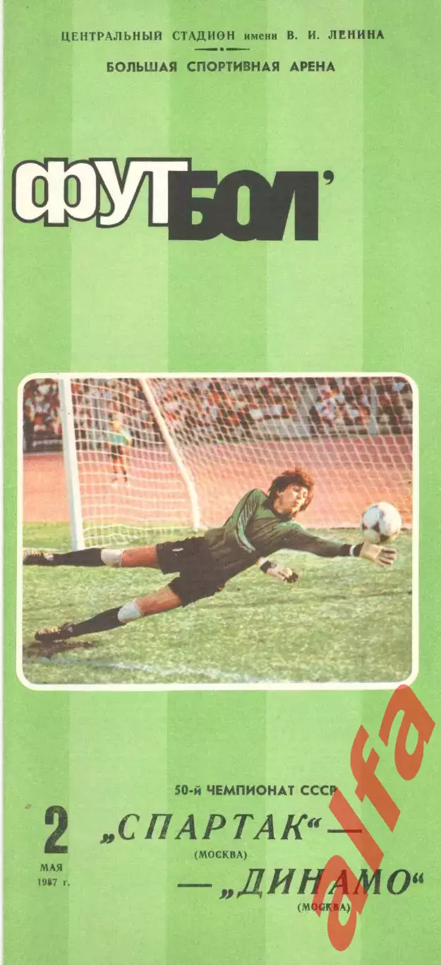 Спартак Москва - Динамо Москва 02.05.1987