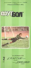 Спартак Москва - Динамо Москва 02.05.1987