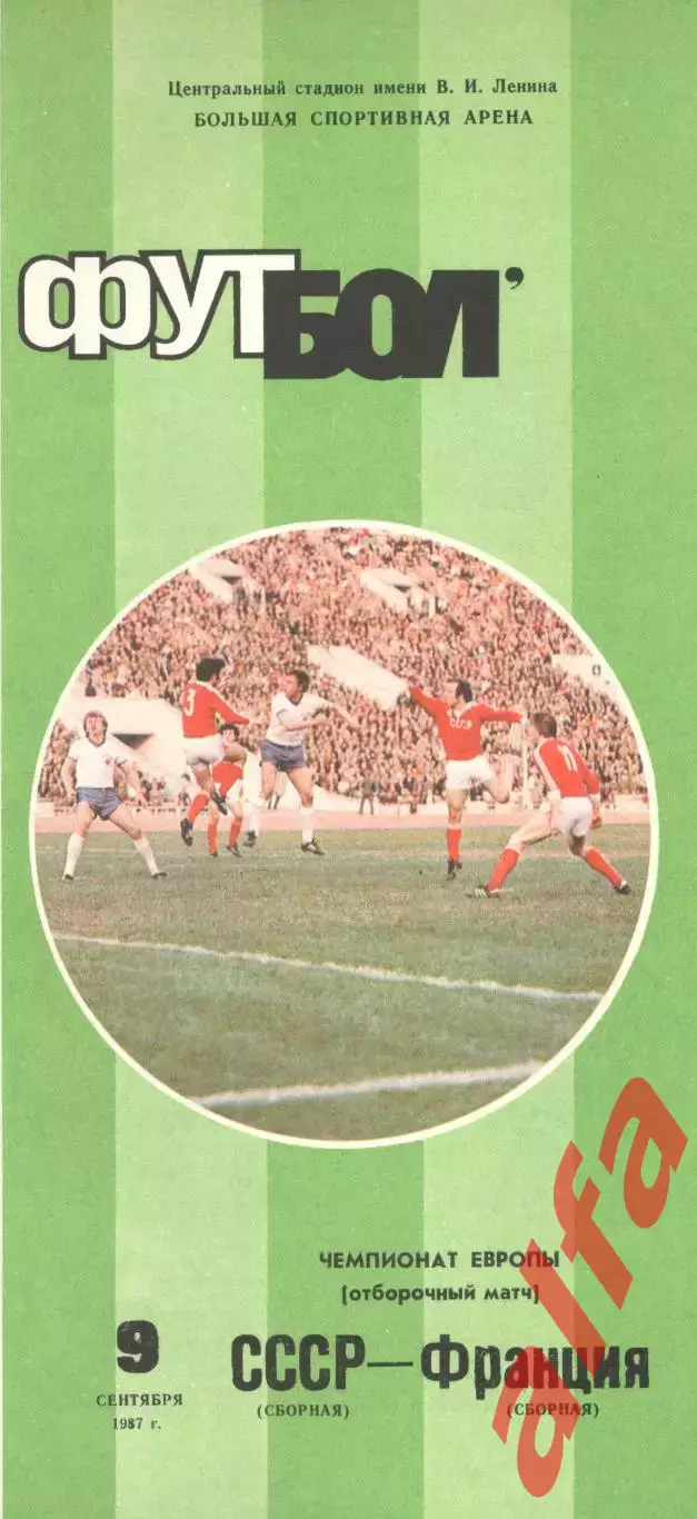 СССР - Франция 09.09.1987