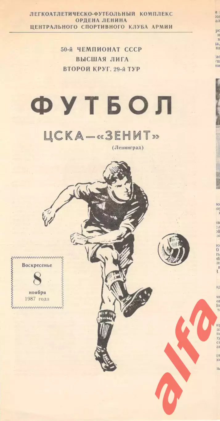 ЦСКА - Зенит Ленинград 08.11.1987