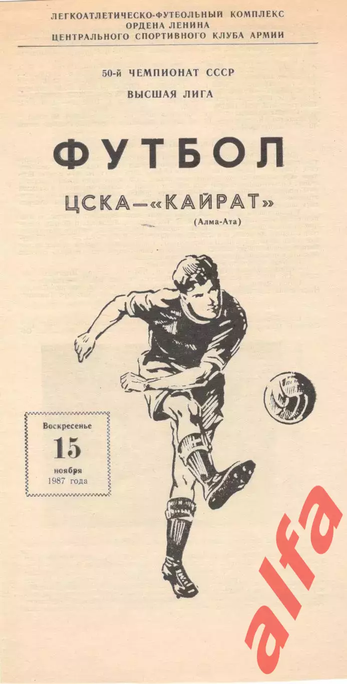 ЦСКА - Кайрат Алма-Ата 15.11.1987