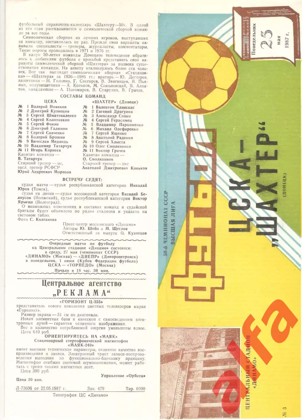 ЦСКА - Шахтер Донецк 25.05.1987