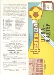 ЦСКА - Шахтер 25.05.1987