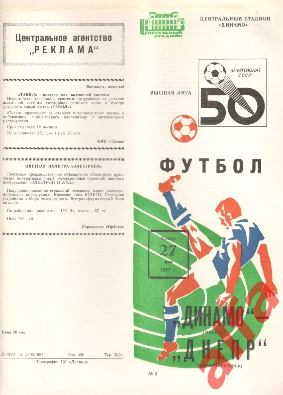 Динамо Москва - Днепр Днепропетровск 27.05.1987