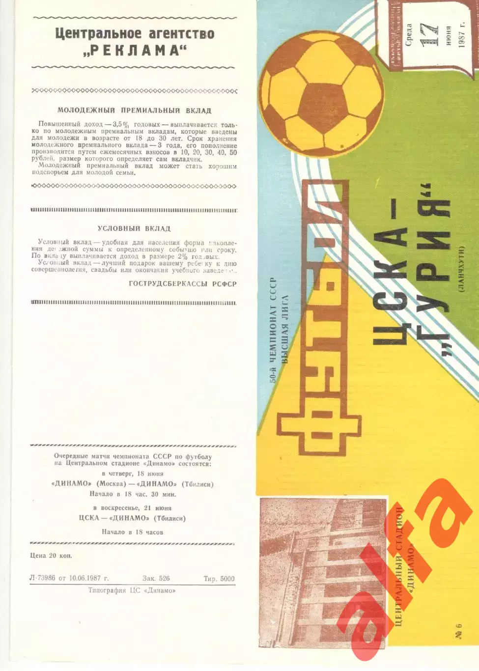 ЦСКА - Гурия Ланчхути 17.06.1987