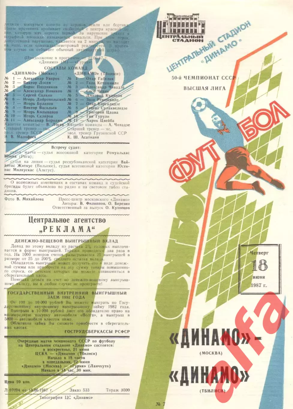 Динамо Москва - Динамо Тбилиси 18.06.1987