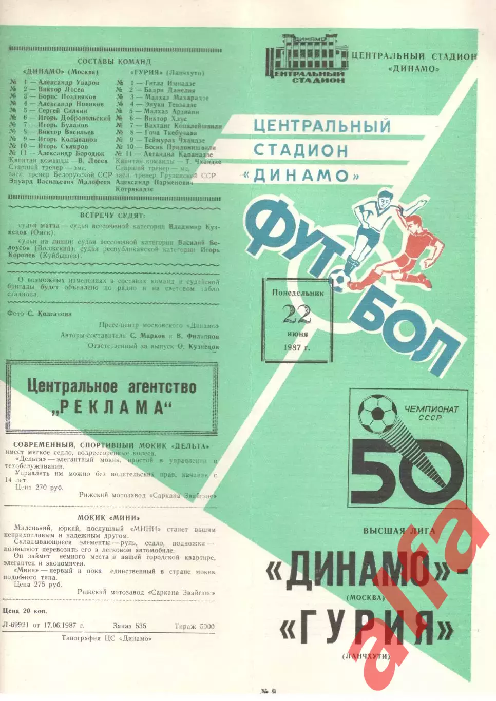 Динамо Москва - Гурия Ланчхути 22.06.1987