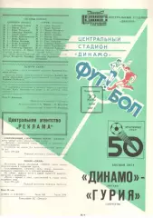 Динамо Москва - Гурия Ланчхути 22.06.1987