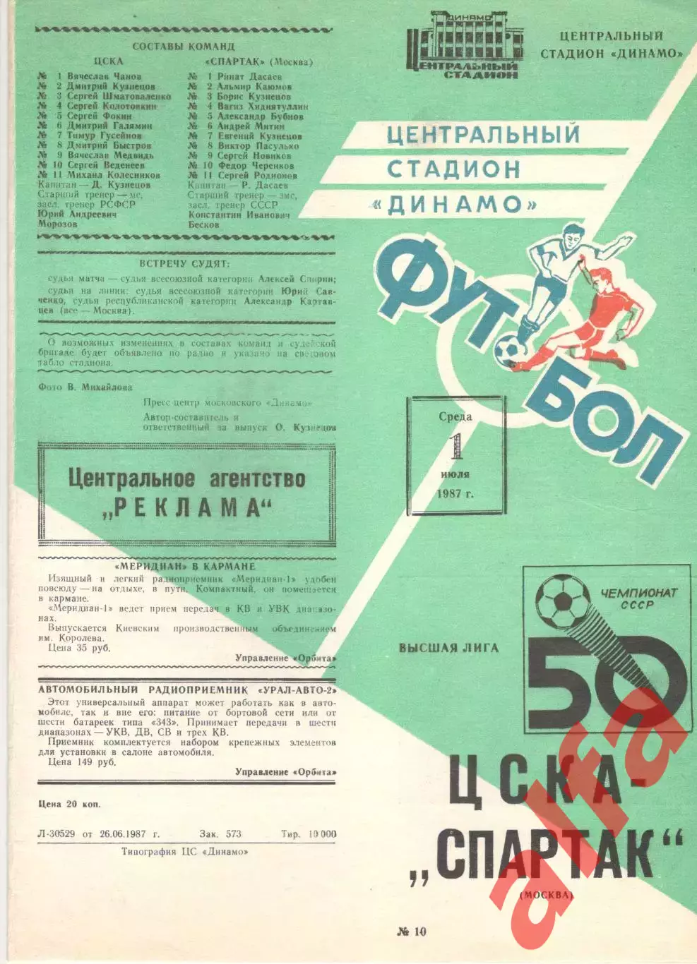 ЦСКА - Спартак Москва 01.07.1987