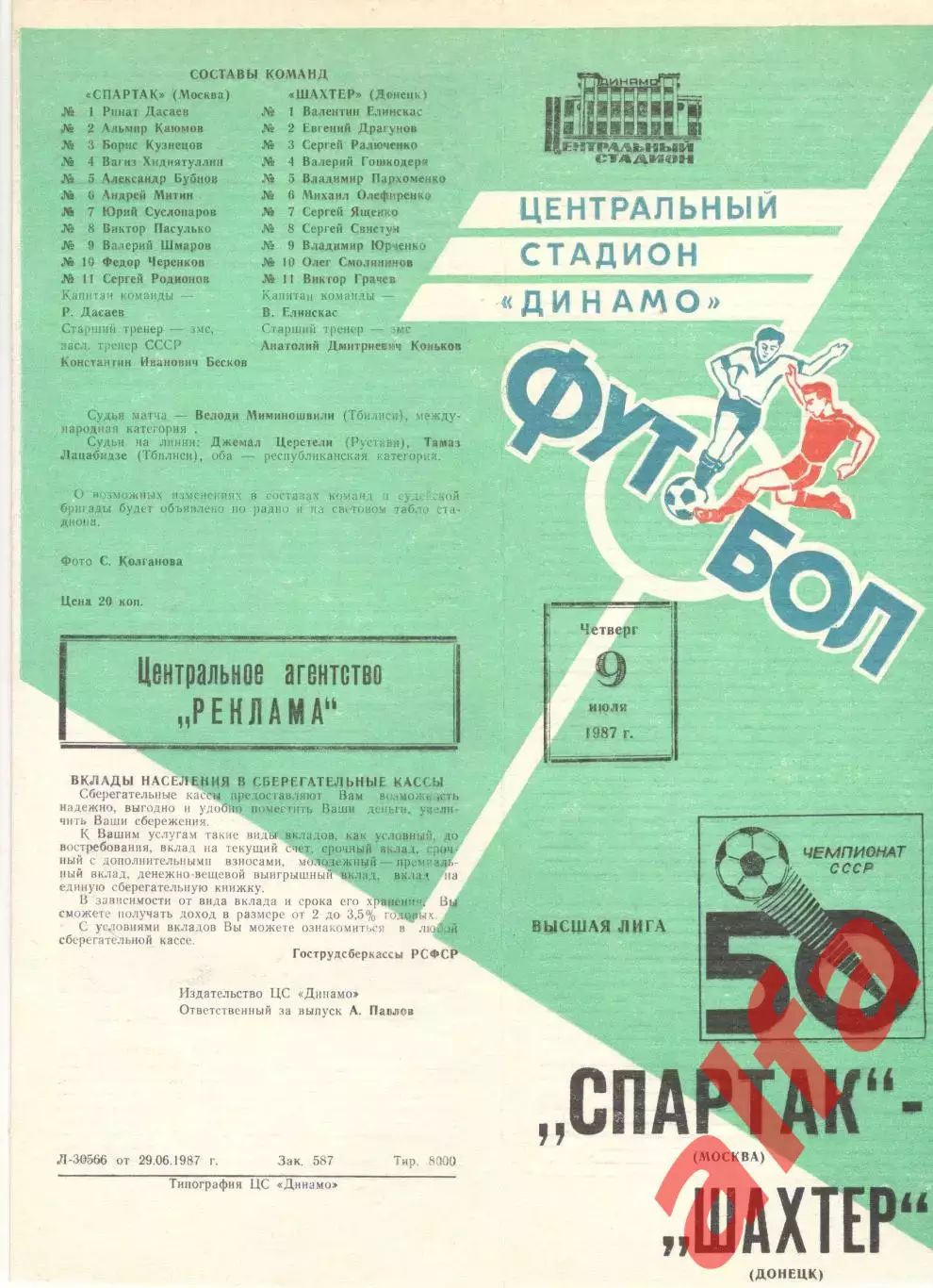 Спартак Москва - Шахтер Донецк 09.07.1987