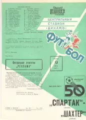 Спартак Москва - Шахтер Донецк 09.07.1987