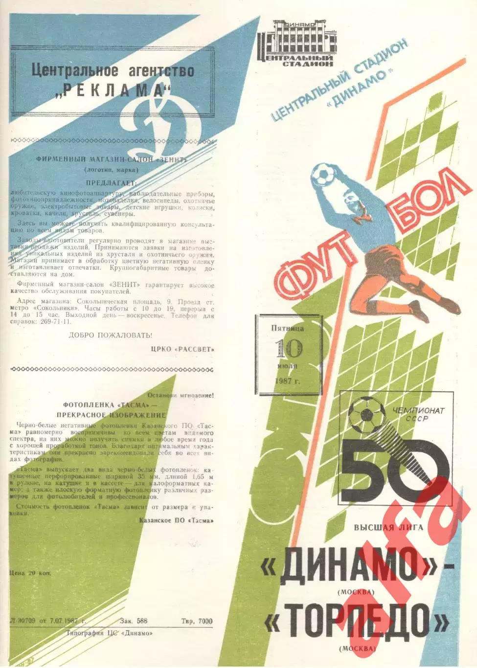 Динамо Москва - Торпедо Москва 10.07.1987
