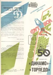 Динамо Москва - Торпедо Москва 10.07.1987