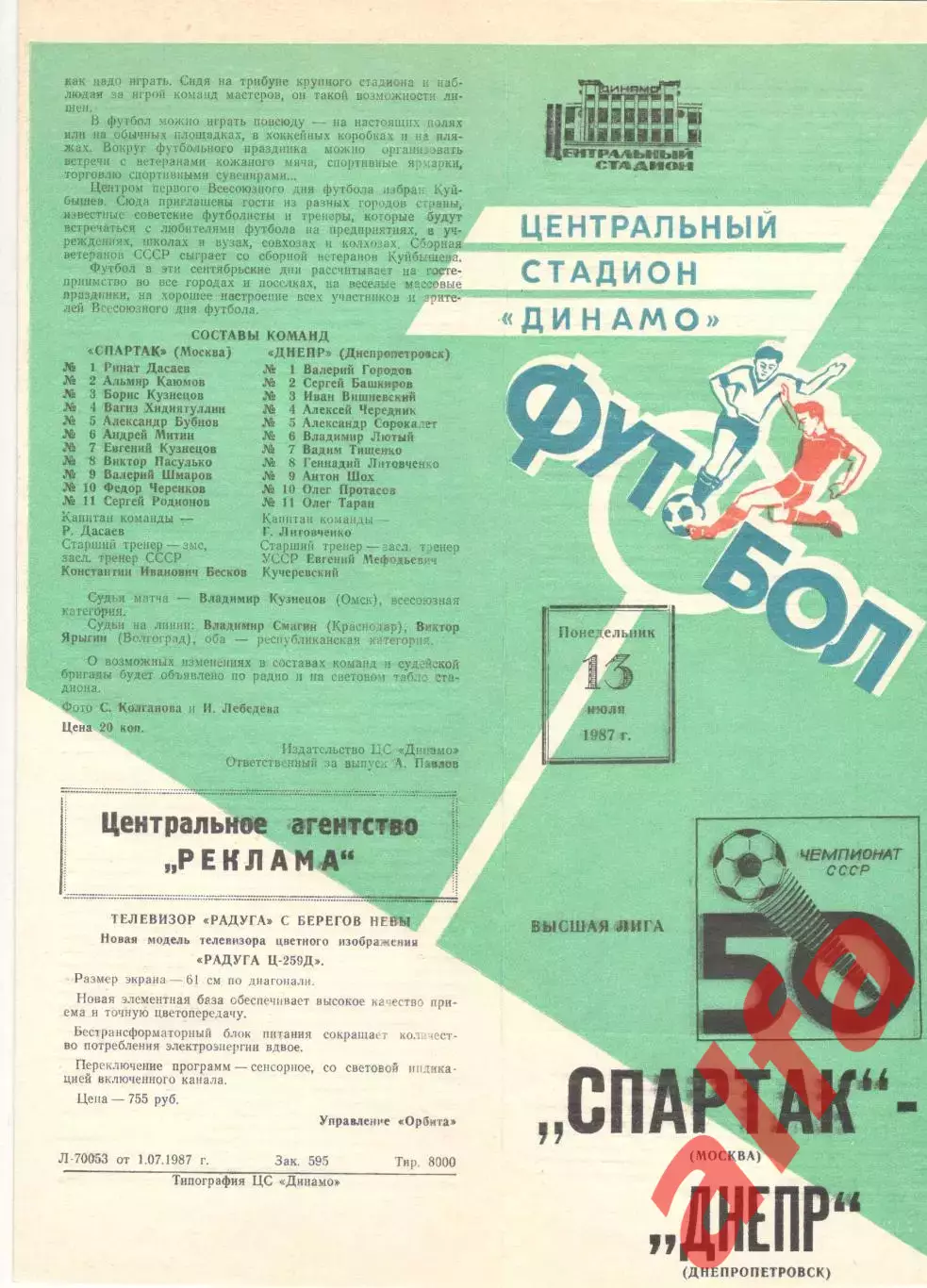 Спартак Москва - Днепр Днепропетровск 13.07.1987