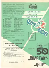 Спартак Москва - Днепр Днепропетровск 13.07.1987